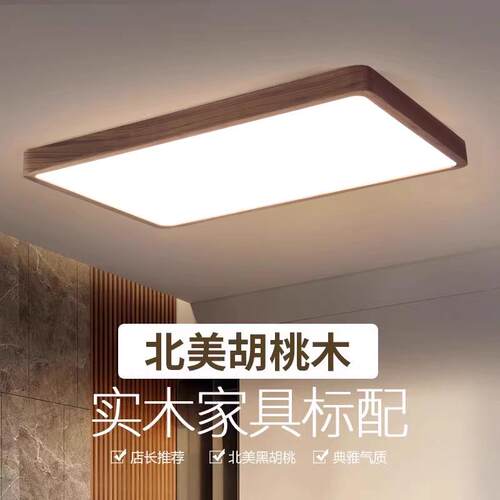 新中式北美黑胡桃木客厅吸顶灯大灯家用实木卧室餐厅灯中山灯具