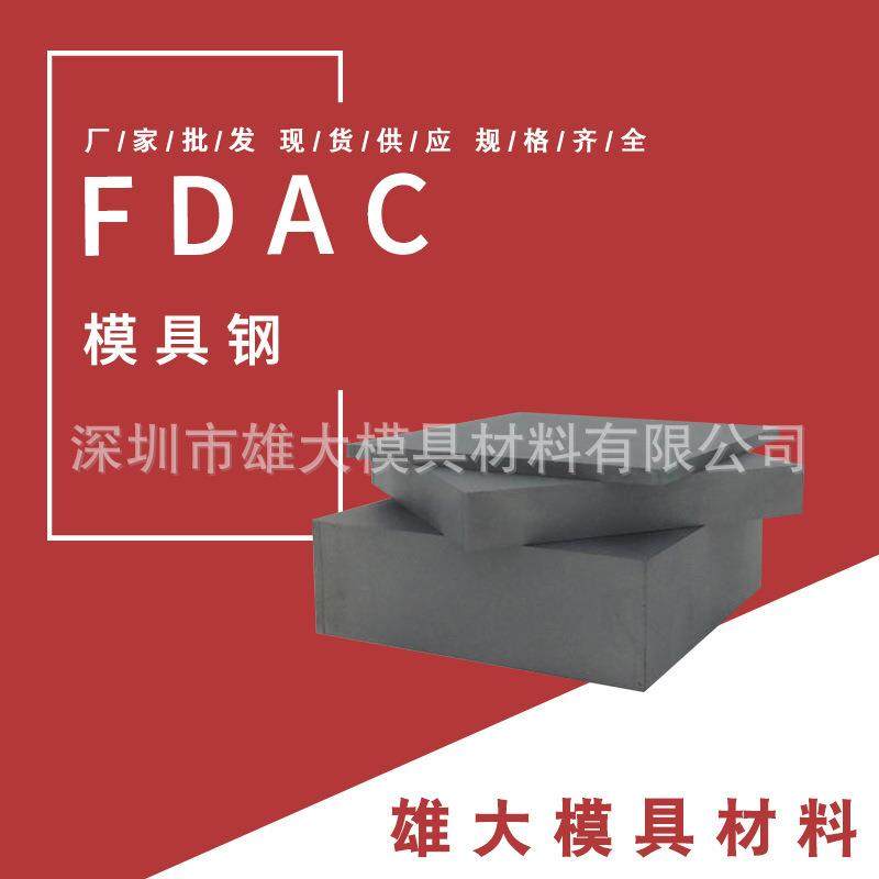 FDAC热作模具钢 DAC 大型压铸模具 FDAC DHA1作模具钢硬度好