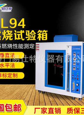 水平垂直燃烧试验箱UL94材料耐燃阻燃试验箱灼热丝漏电起痕测试机
