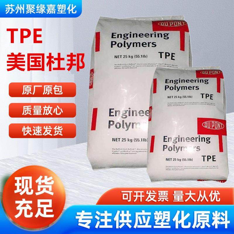 TPE美国杜邦6356硬度57D热稳定薄膜级板材级电缆电线汽车部件应用