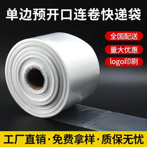 透明连卷袋PE单边预开口点断式打包机用连卷平口包装袋电商用