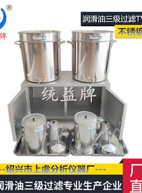 不锈钢三级过滤器TYA-1型 润滑油滤油桶壶漏斗 统益牌