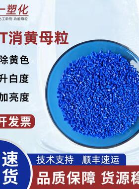 PET消黄母粒 聚酯PET片材消除黄色提升白度不影响透明PET消黄剂