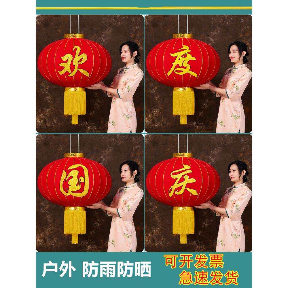 欢度国庆灯笼大门口户外防水防晒植绒布中秋挂饰大红欢度佳节灯笼