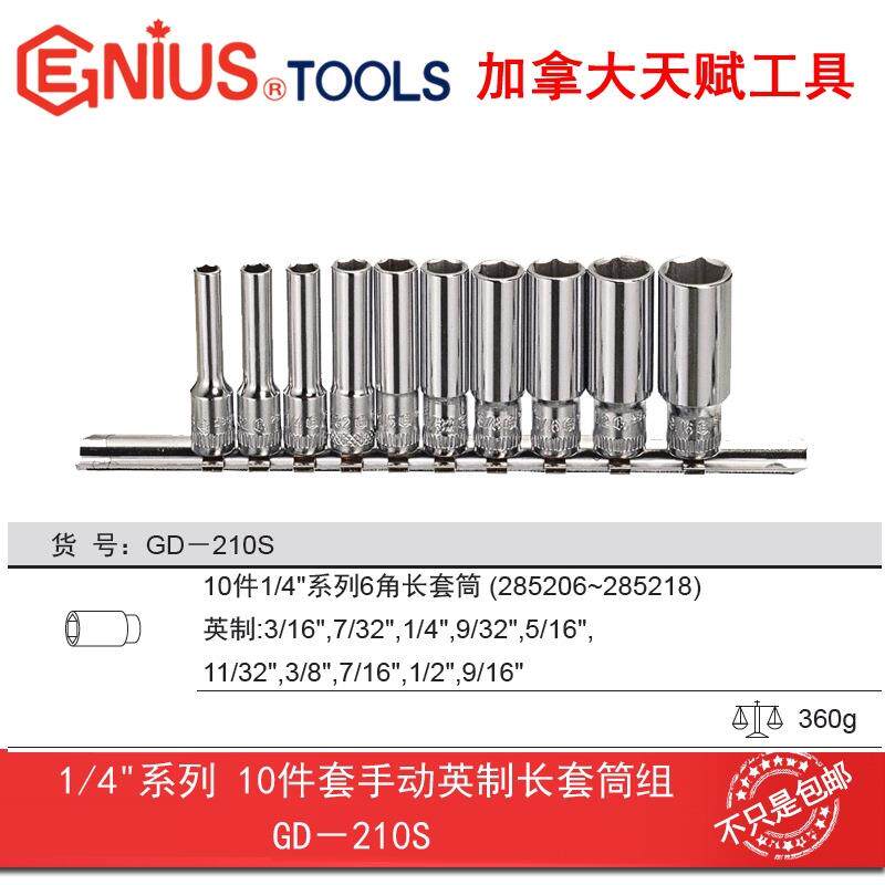GENIUS天赋工具1/4手动英制6角10件套六角加长套筒组GD-210S
