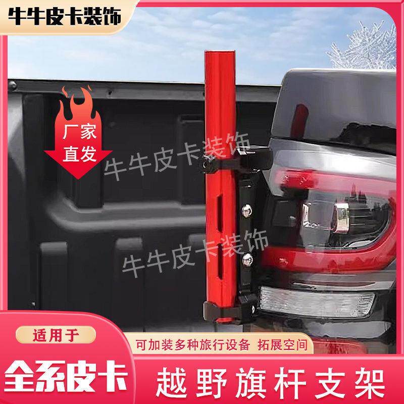 适用长城炮猛禽F150游骑侠ranger江铃大道皮卡尾门旗杆支架底座