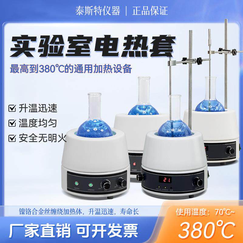 天津泰斯特电热套250ml98-1-BN数显磁力搅拌加热套98-II-CN1000ml
