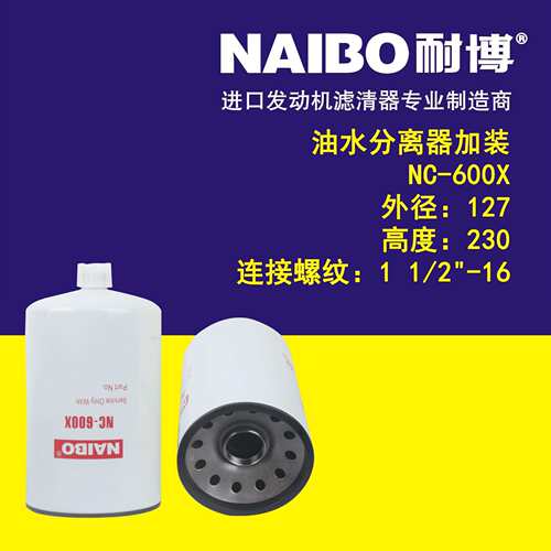 NC-600X 油水分离器加装 滤清器