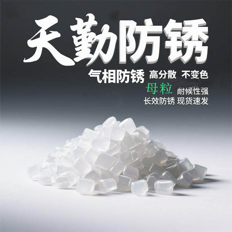 专业生产防锈膜防锈袋绿色环保五金电子VCI气相防锈母粒