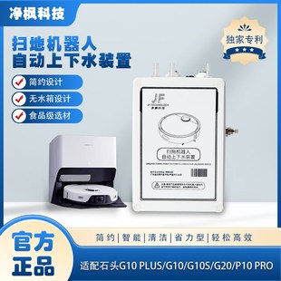 适配石头G10G10SG20自动上下水改装 置扫地拖地机器人配件 模块装