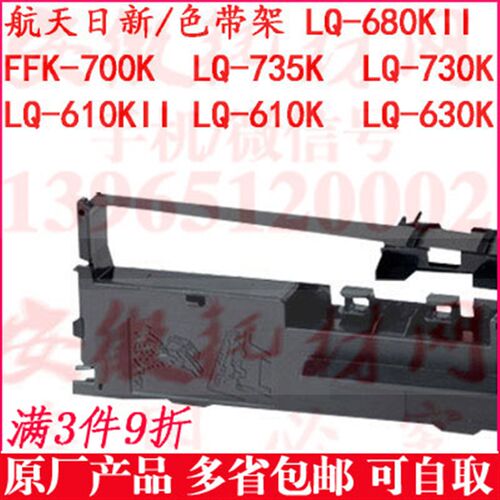 航天日新680KII色带架 FFK-700K 735K 610K 730K 630 复峰590促销