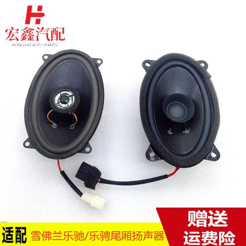 适配雪佛兰乐驰乐骋尾厢扬声器音响喇叭同轴喇叭宝骏乐驰通用改装