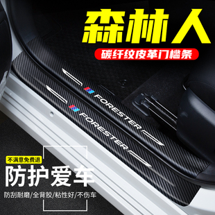 适用于斯巴鲁森林人门槛条车用改装 饰 碳纤纹迎宾踏板汽车防踩贴装