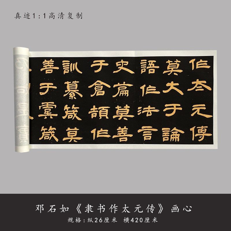 邓石如隶书作太元传古代书法名家作品高清微喷原大复制毛笔练字帖