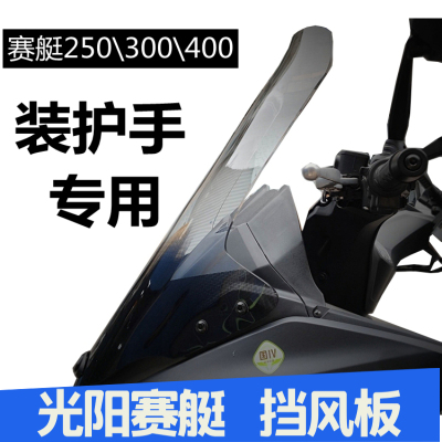 适用于光阳赛艇250300400挡风玻璃加高装大护手挡风板前挡风