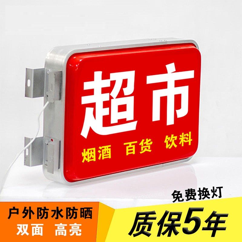 烟酒茶灯箱广告牌定做便利店双面招牌挂墙式LED灯牌发光牌超市