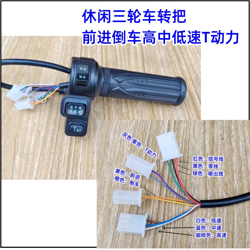 休闲三轮车防水前进倒车三速转把开关调速转把T动力手把加长线