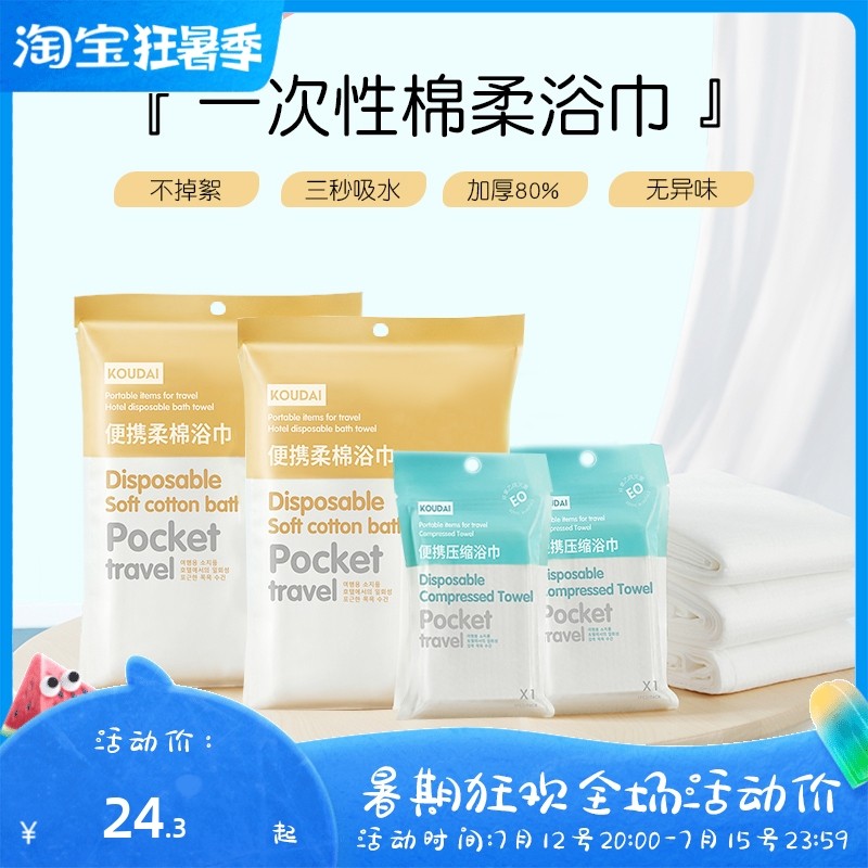 口袋旅行一次性便携绵柔浴巾单独包装加厚加大旅游旅行用品,居家布艺,一次性浴巾,淘宝优惠券,粉丝福利购,淘宝优惠卷