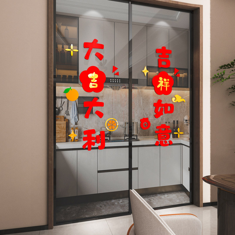 2025新年装饰吉祥如意窗花玻璃门贴挂件客厅玄关电视背景墙布置3d
