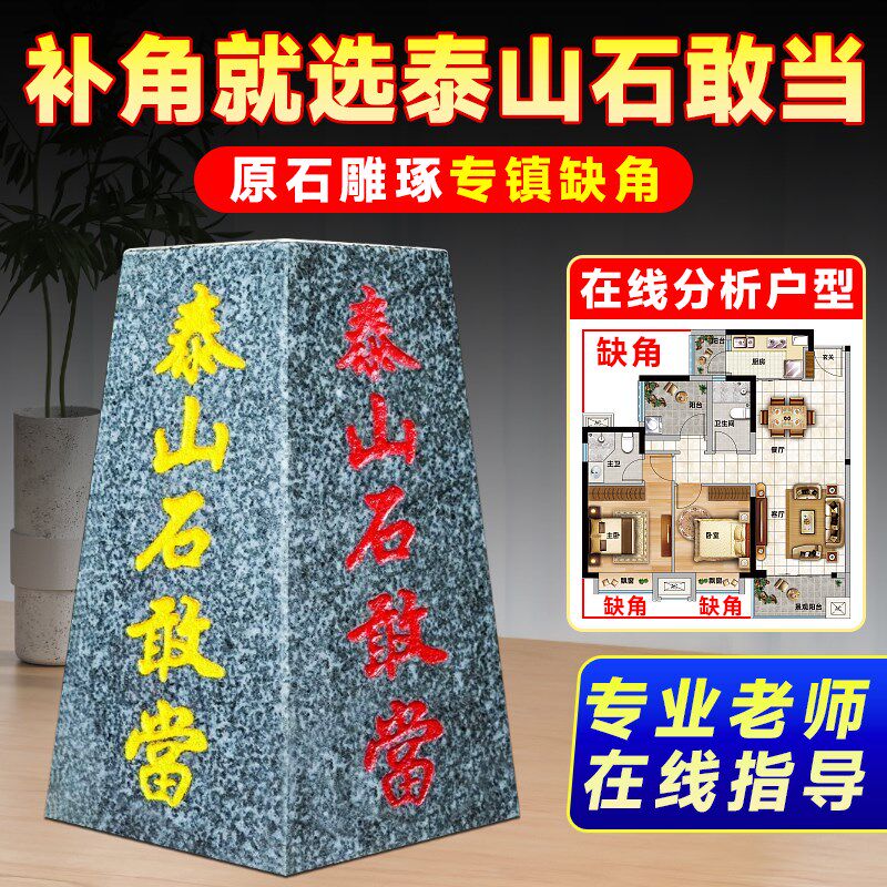 正宗泰山石敢当补角四平八稳梯形刻字室内外客厅家用家居大门摆件