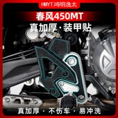 适用春风450MT改装 甲贴防剐防水贴 脚踏加厚橡胶保护贴下护板装