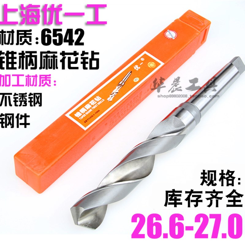 优一上工 锥钻 高速网锥柄麻花钻头 26.6 26.7 26.8 26.9 27.0 mm