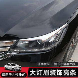 饰 饰条电镀灯眉保护贴灯罩装 适用14 15九代雅阁专用灯眉贴大灯装