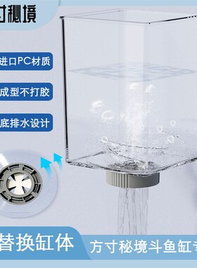 【单独缸体售卖】方寸秘境斗鱼缸专用配套缸体小型桌面鱼缸缸体