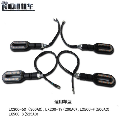 无极机车300AC 200AC 500AC 525AC方向灯300-6C方向灯原车方向灯