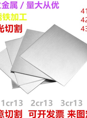 410\420\430不锈铁激光切割加工1cr13/2cr13/3cr13不锈铁板加工