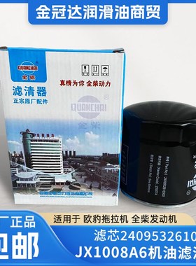 全柴JX1008A6机油滤清器2409532610300全柴发动机欧豹拖拉机滤芯