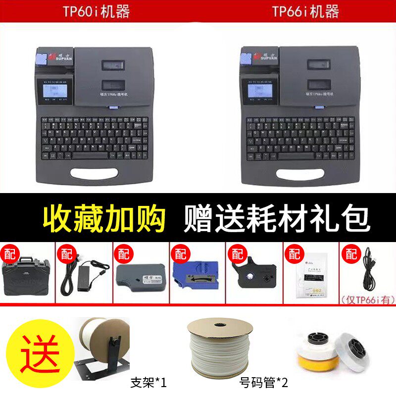 硕方线号机TP60i TP66i 套管标签打码机  号码管打印机
