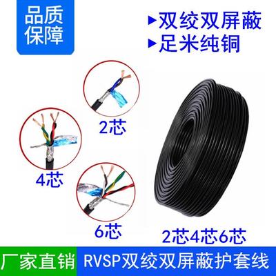 RVSP2 4 6芯*0.15 0.2 0.3 0.5 0.75平方双绞屏蔽485线通讯信号线