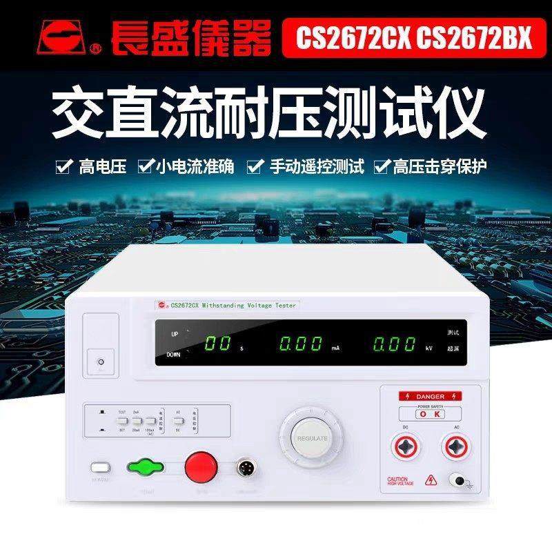 南京长盛CS2672CX/CS2672DX 全数显交直流耐压仪变压器 100VA
