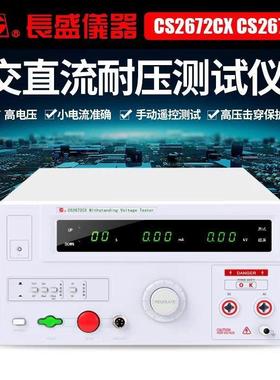 南京长盛CS2672CX/CS2672DX 全数显交直流耐压仪变压器 100VA