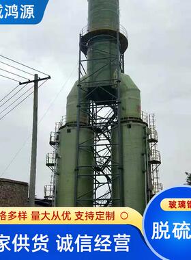 玻璃钢砖厂锅炉脱硫塔酸雾净化除尘设备 SO2喷淋吸收塔脱硝塔