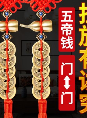 五帝钱葫芦挂件门对门真品装朱砂大门卧室窗户铜钱挂门五钱铜钱串