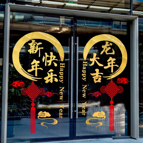新年快乐龙年大吉玻璃门贴纸公司企业装饰场景布置个性墙贴窗贴画