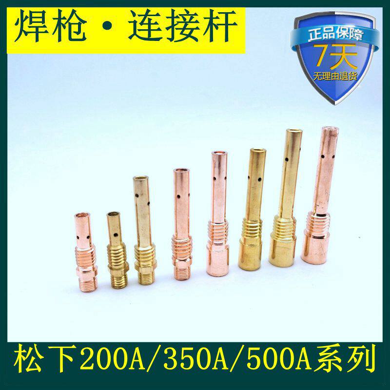 二氧化碳气保焊枪连杆200A 350A 500A连接杆 前接头CO2导电杆