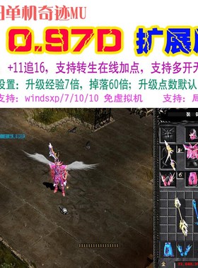 奇迹MU单机0.97DPC扩展版 合成满属性 无转生免虚拟机 送GM工具