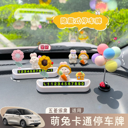 五菱缤果临时停车号码牌中控装饰用品摆件可爱个性隐藏挪车号码牌