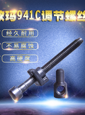意大利原装欧玛941C/410/370油锯导板调节螺丝链条调节伐木锯配件