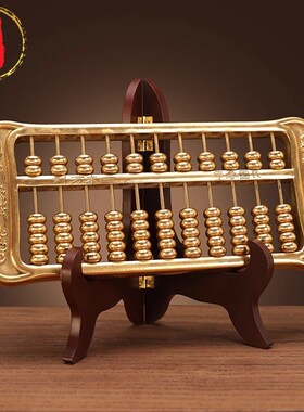 威弗列德铜算盘摆件如意客厅办公室开业桌面装饰品创意摆设礼品