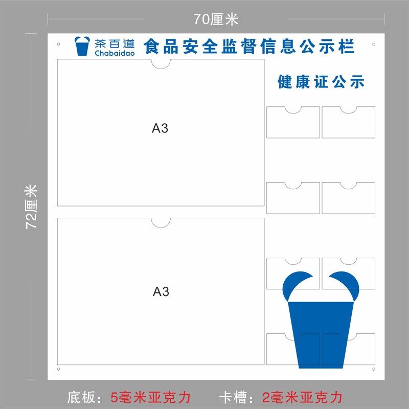 茶百道食品安全信息监督公示栏定制茶百道整店装修广告类海报标牌