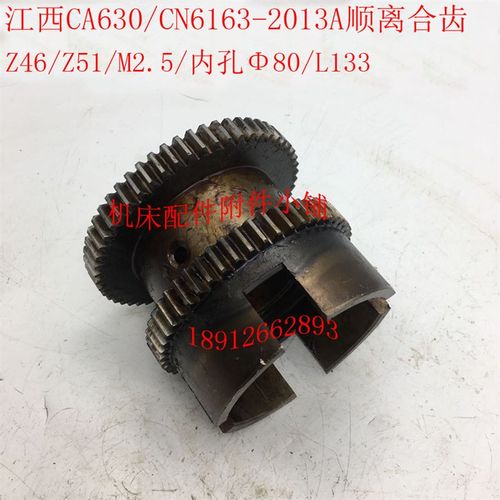 江西CA630/CN6163车床2013A车头箱顺离合齿轮Z46/Z51/80/L133