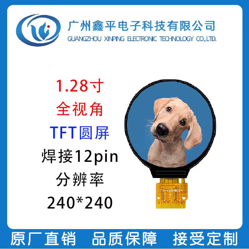 1.28寸TFT圆屏SPI接口IPS显示屏 可配旋钮外壳 带方案开发设计UI