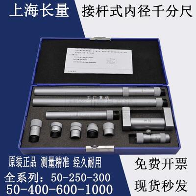上海长量接杆式内径千分尺50/250/300/6001000mm高精度内径千分尺