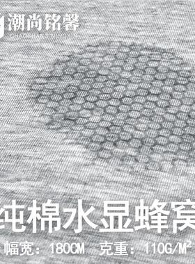 521144#40S纯棉汗布水显蜂窝里布