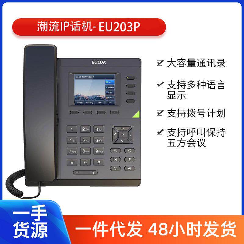 优伦IP话机百兆彩屏 EU203P 4个SIP账号5 方会议高清音质ip电话机