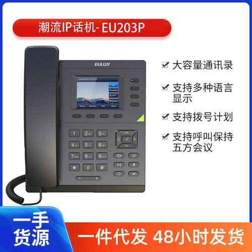 优伦IP话机百兆彩屏 EU203P 4个SIP账号5 方会议高清音质ip电话机